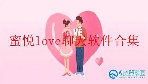蜜悦love聊天软件-蜜悦love真人交友软件-北京蜜悦love交友app
