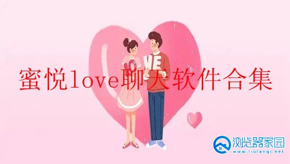 蜜悦love聊天软件合集