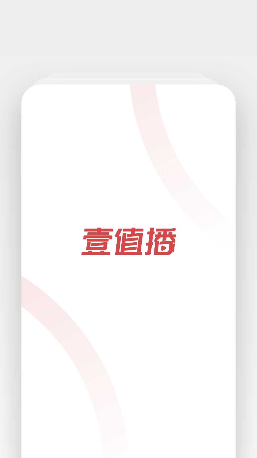 壹值播app图1