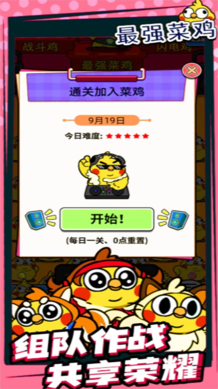 最强菜鸡手机版图1