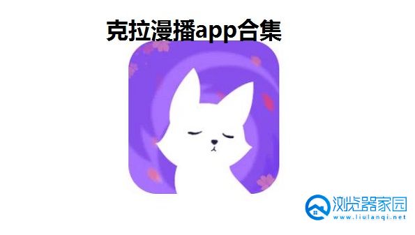 克拉漫播app-克拉漫播广播剧app官方下载-克拉漫播app旧版本