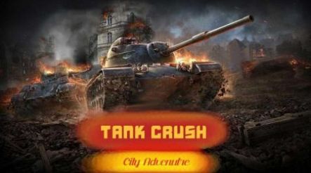 坦克粉碎城市冒险游戏图2