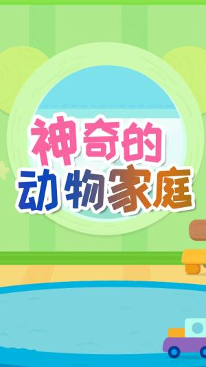 神奇的动物家庭游戏最新安卓版图片1