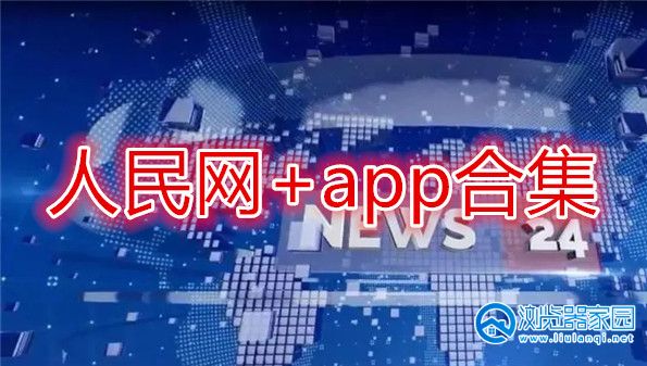 人民网+app官方下载安装-人民网+客户端下载-人民网+手机版app下载