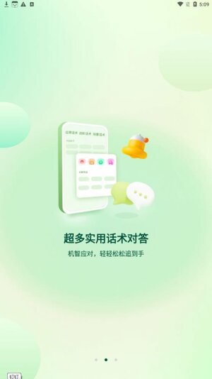 聚火话术app手机版图片1