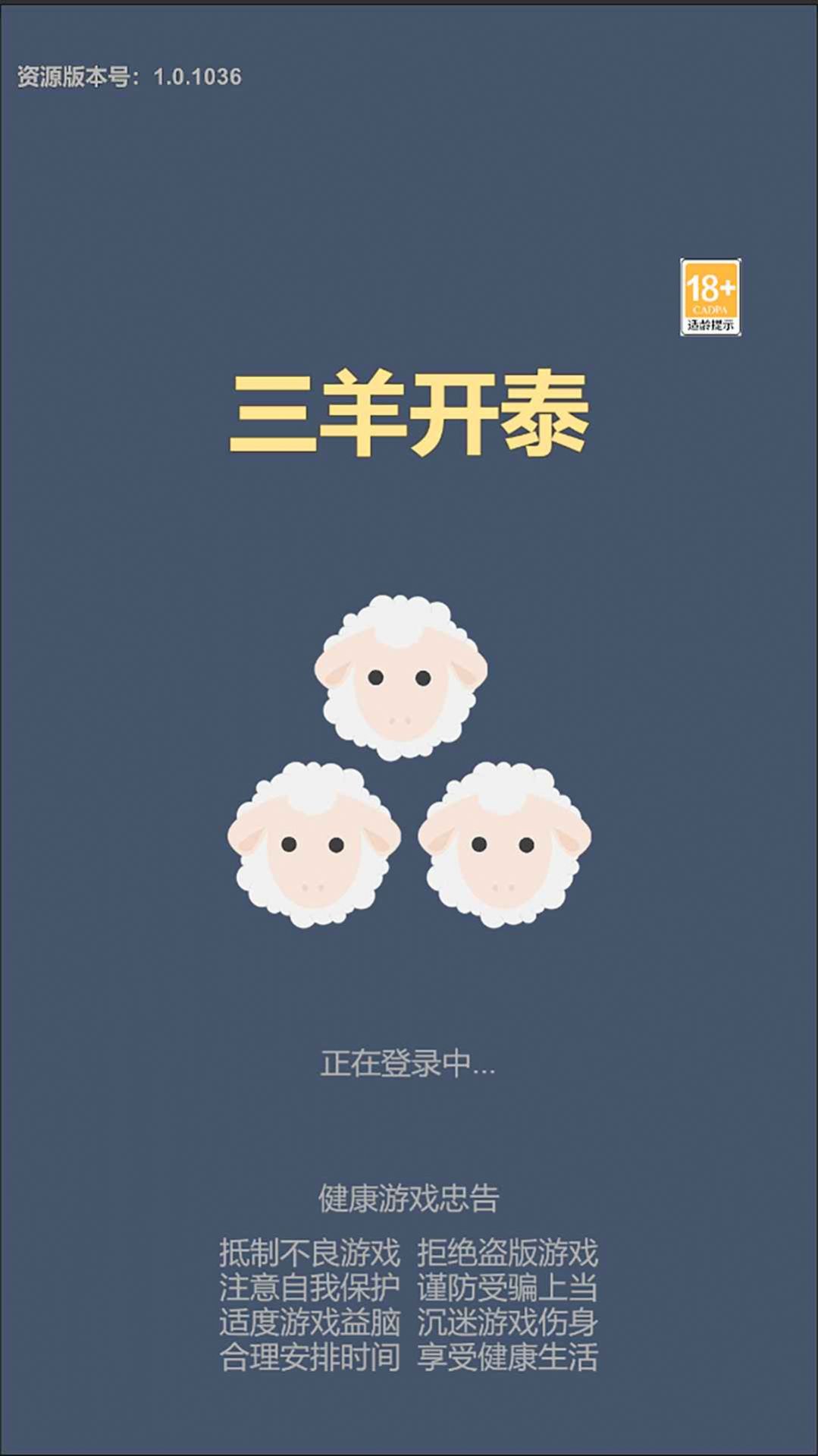 三羊开泰游戏图1