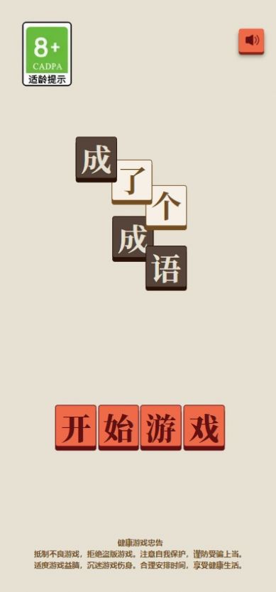 成了个成语游红包版图2