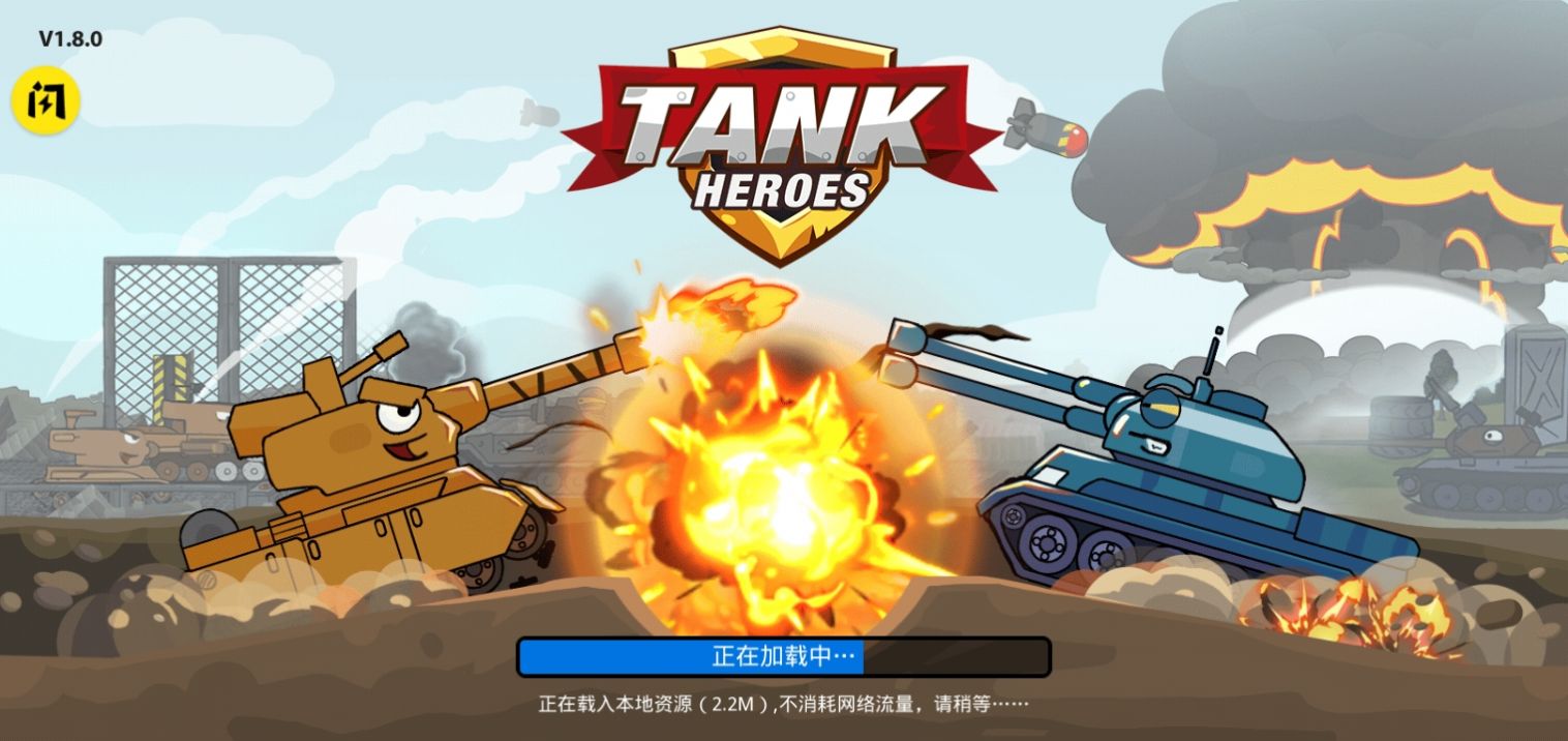 坦克英雄争霸游戏图1