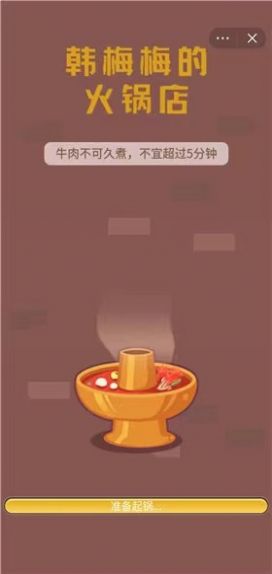 韩梅梅的火锅店游戏图3