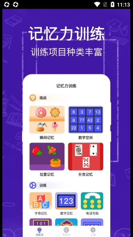 注意力记忆力训练app手机版下载图片1