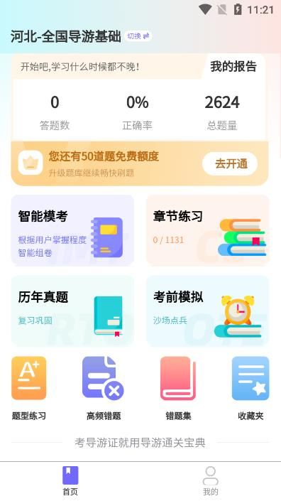 导游证通关宝典app图1