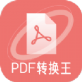 极速PDF转换王app