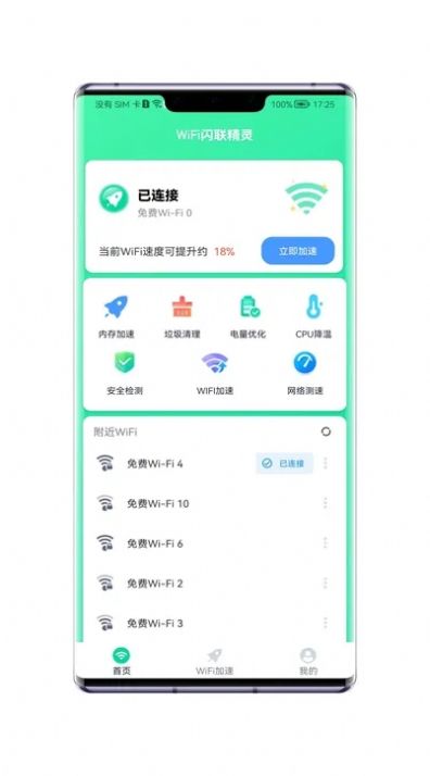 WiFi闪联精灵app图1