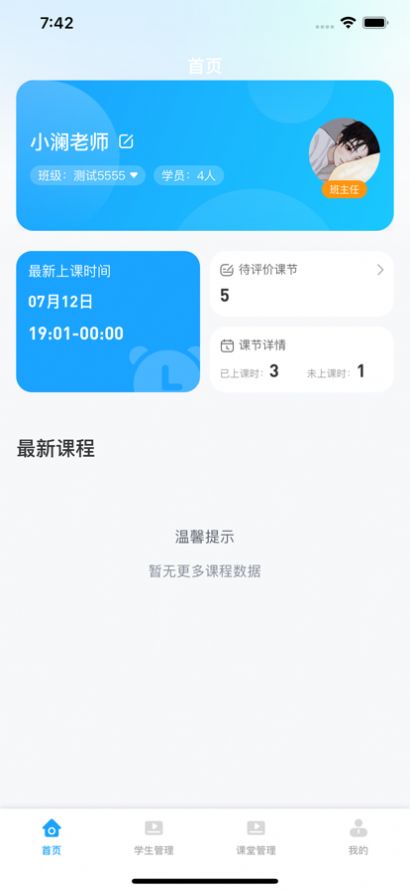 海海学班主任端app图2