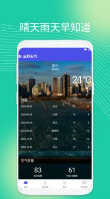 云舒天气预报app手机版图片1