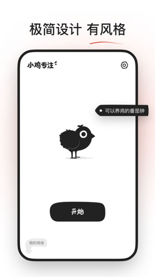 小鸡专注app安卓版下载图片2