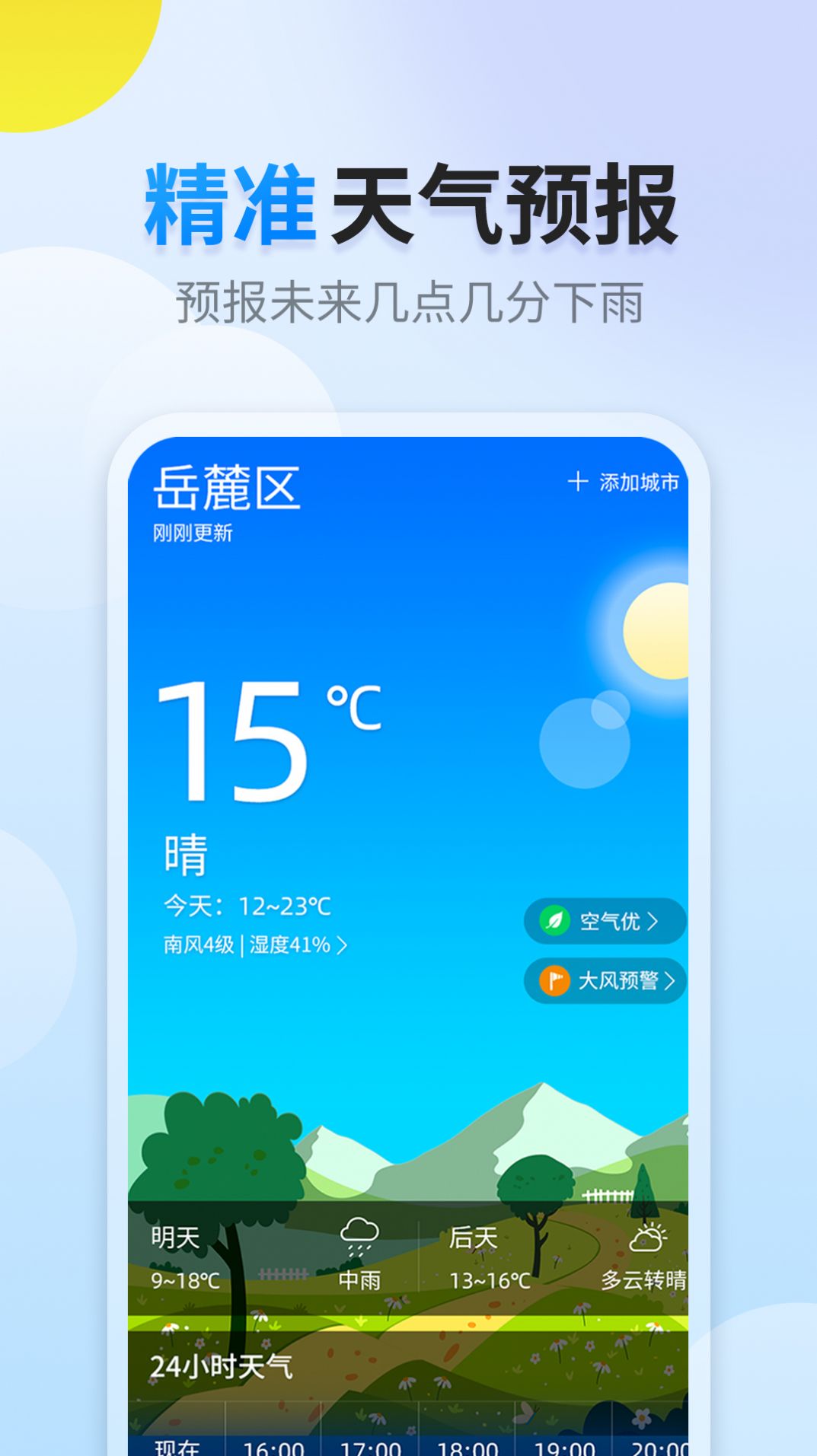 阳阳天气app安卓版下载图片2