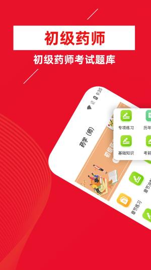 初级药师牛题库2022最新版app图片1