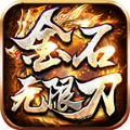 金石无限刀传奇手游官方最新版 v1.95