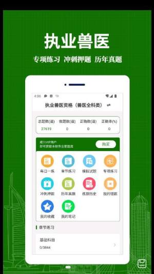 执业兽医易题库app图3