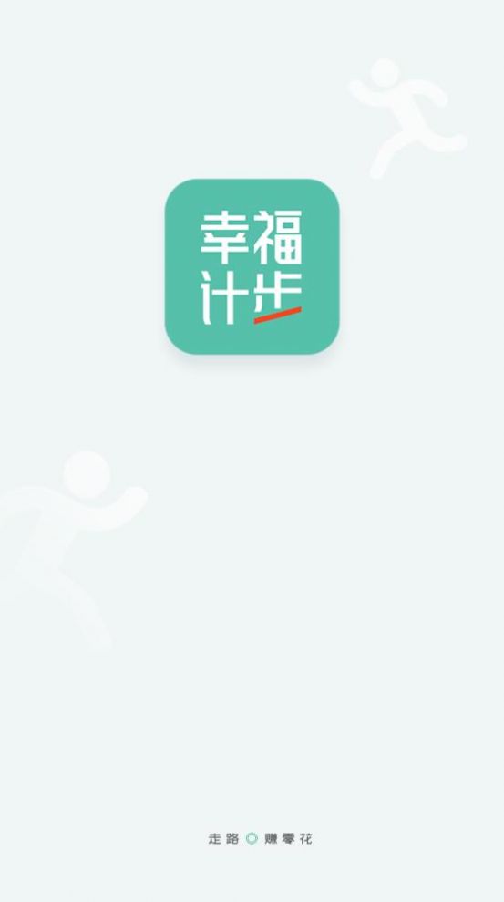 幸福计步app图2