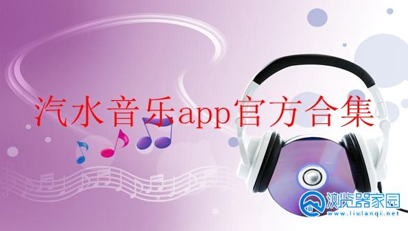 汽水音乐app官方合集