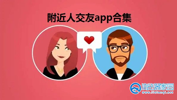 附近人交友app-搜索附近人的交友软件有哪些-找附近人的交友软件