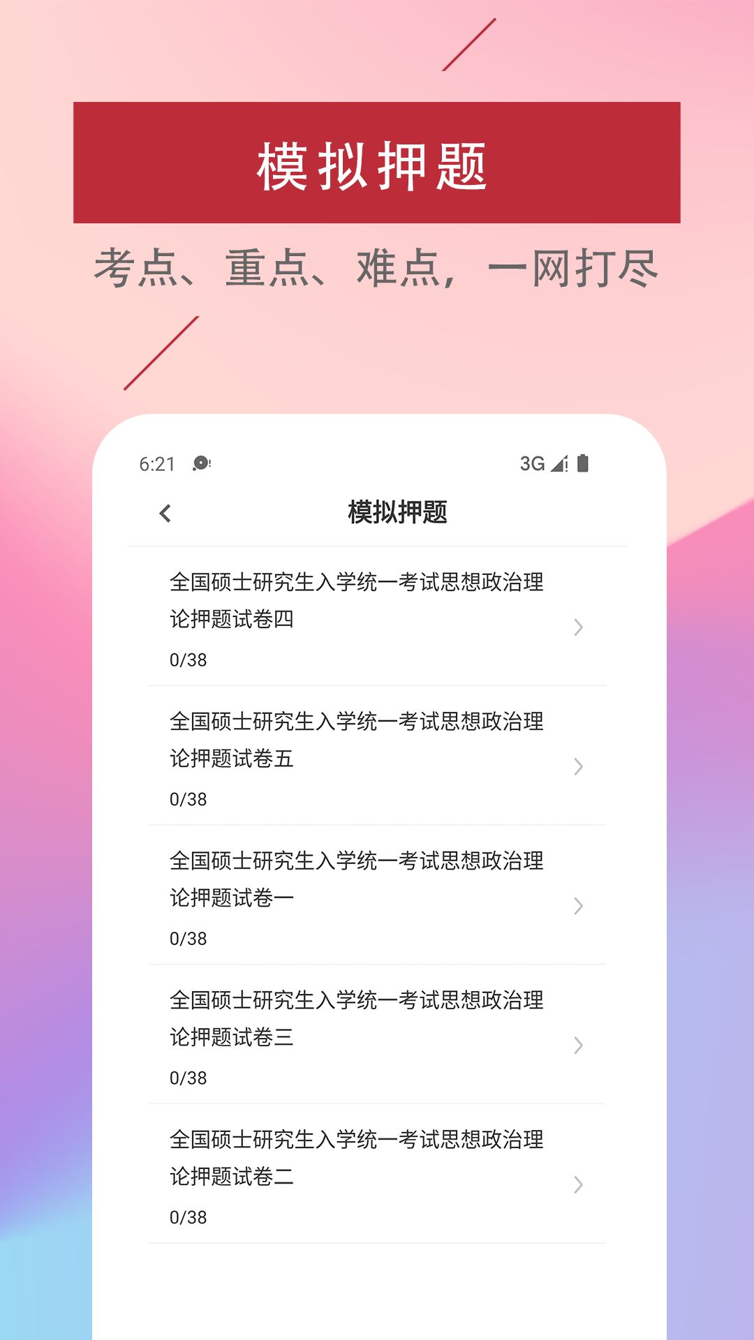 考研政治易题库app图2