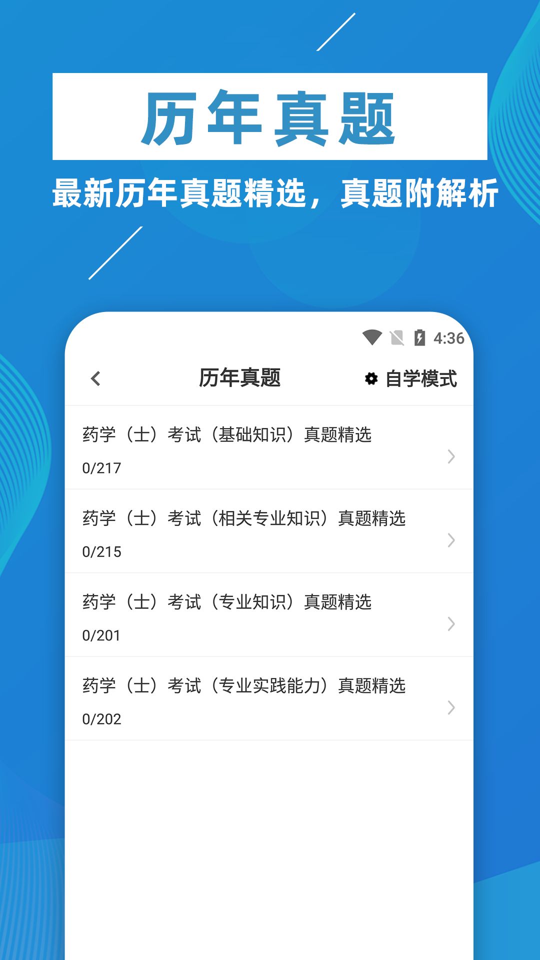 初级药士牛题库app图3