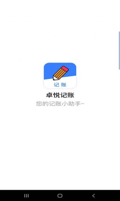 卓悦记账app手机版图片1