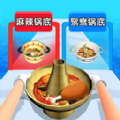 一起吃火锅3D游戏安卓版 v1.0