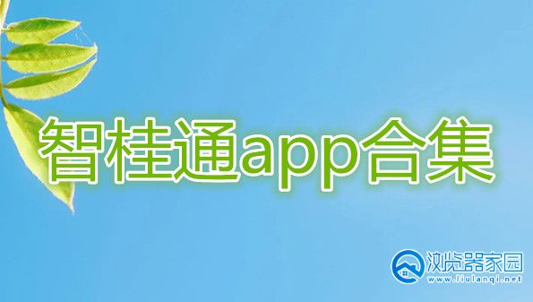 智桂通app下载-智桂通app下载安卓-智桂通手机客户端