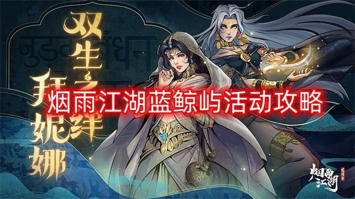烟雨江湖蓝鲸屿活动攻略   三周年蓝鲸屿活动玩法怎么做[多图]图片1