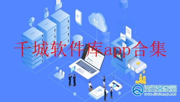 千城软件库app合集-千城软件库app安卓版-千城软件库最新版苹果