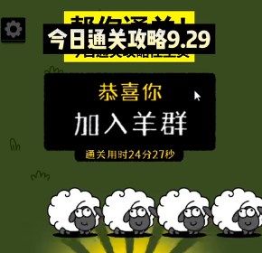 羊了个羊9.29关卡怎么过   9月29日第二关通关攻略[多图]
