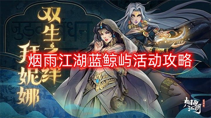 烟雨江湖蓝鲸屿活动攻略   三周年蓝鲸屿活动玩法怎么做[多图]