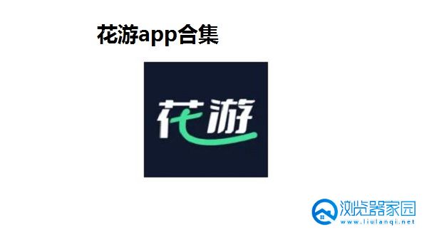 花游app-花游app下载安卓-花游app官方下载苹果