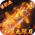 仙魔神域斗罗无限刀