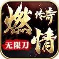 燃情传奇无限刀官方手游最新版 1.0
