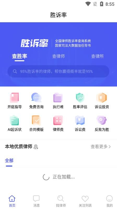 胜诉率一站式律师查询平台app软件图片1