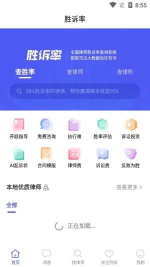 胜诉率一站式律师查询平台app软件图片1