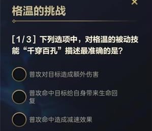 英雄联盟手游格温的挑战答案大全  lol手游格温的挑战第一天答案是什么[多图]