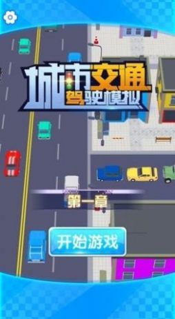 城市交通驾驶模拟游戏图3