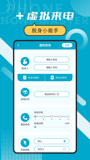 脱身电话大师软件app图片1