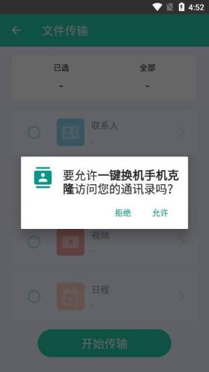 一键换机手机克隆app图1