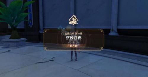原神沉沙归寂任务攻略    3.1版沉沙归寂任务怎么做[多图]图片1