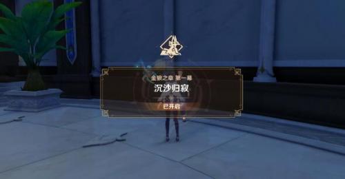 原神沉沙归寂任务攻略    3.1版沉沙归寂任务怎么做[多图]