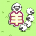 抖音守卫羊村小游戏下载最新免广告版 v2.3