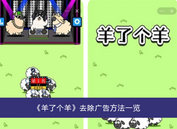 羊了个羊怎么不看广告    微信羊了个羊去广告教程[多图]
