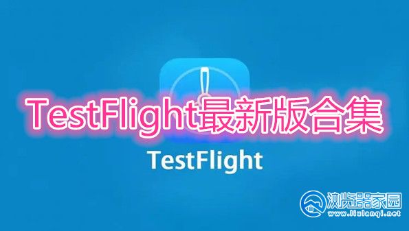 TestFlight下载苹果版-TestFlight下载安卓-TestFlight安卓官方最新版